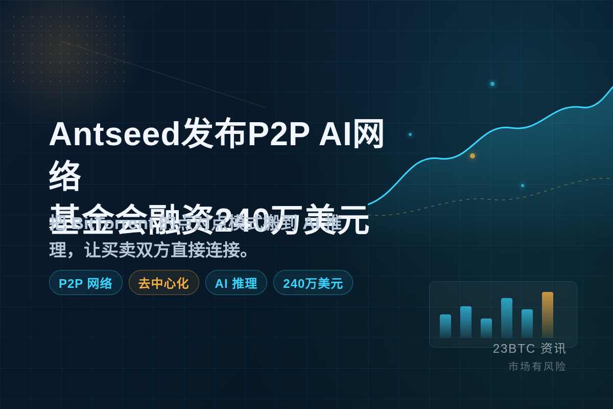 Antseed发布P2P AI网络，基金会融资240万美元
