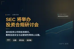 SEC 2026年11月19日线上研讨会