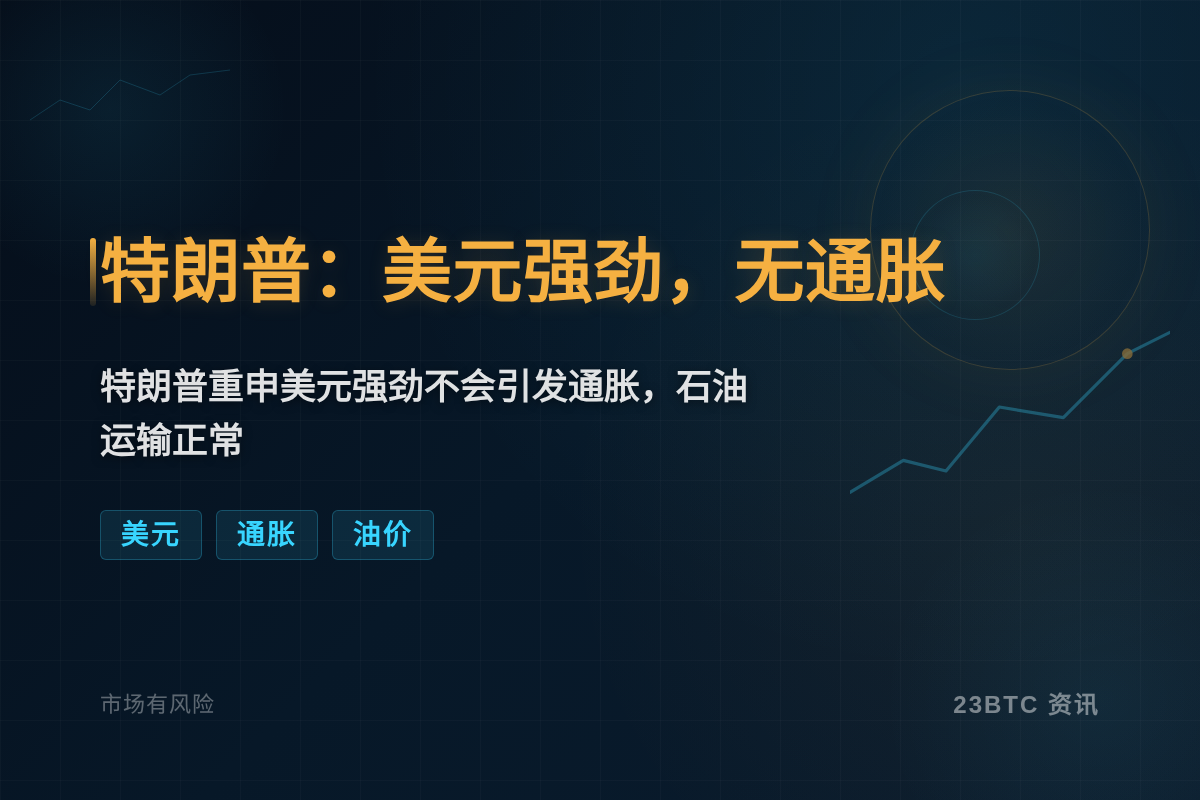 特朗普:美元强劲,无通胀插图1 特朗普:美元强劲,无通胀