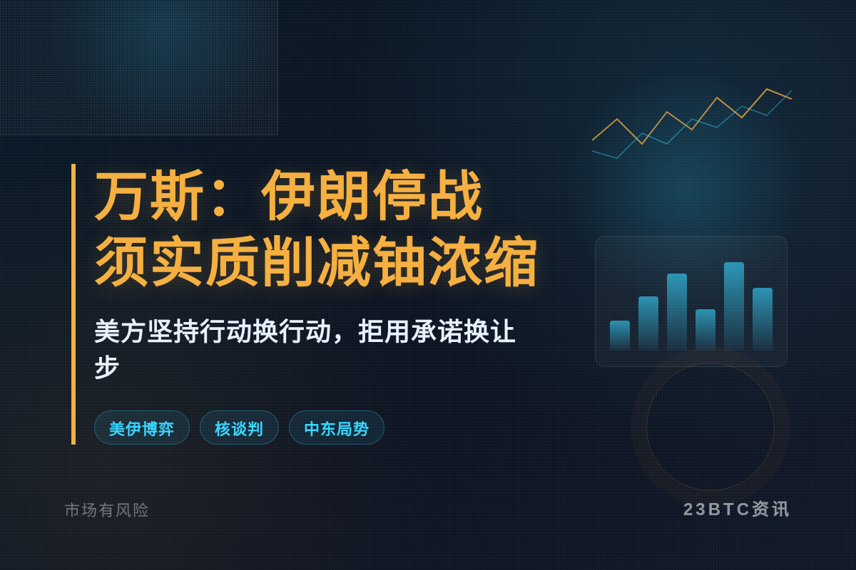 万斯:伊朗停战须实质削减铀浓缩,不信空诺插图1 万斯:伊朗停战须实质削减铀浓缩,不信空诺