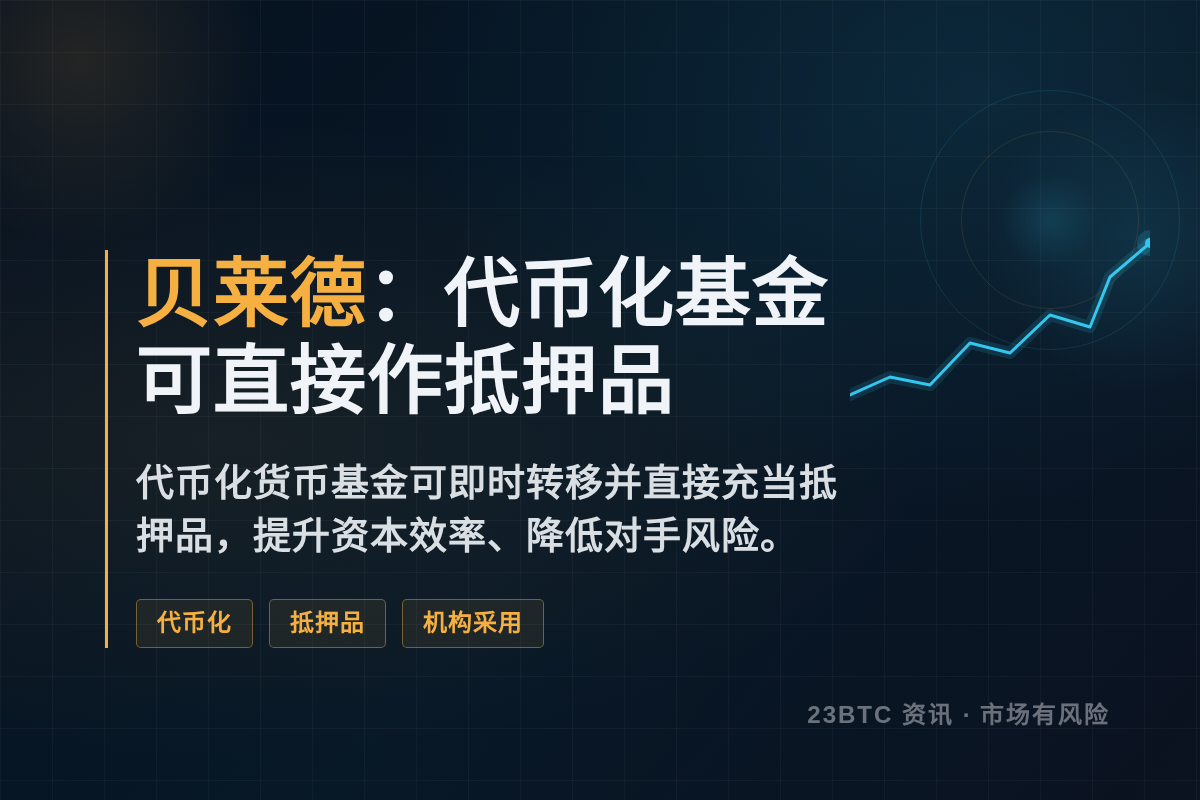 贝莱德:代币化基金可直接作抵押品插图1 贝莱德:代币化基金可直接作抵押品