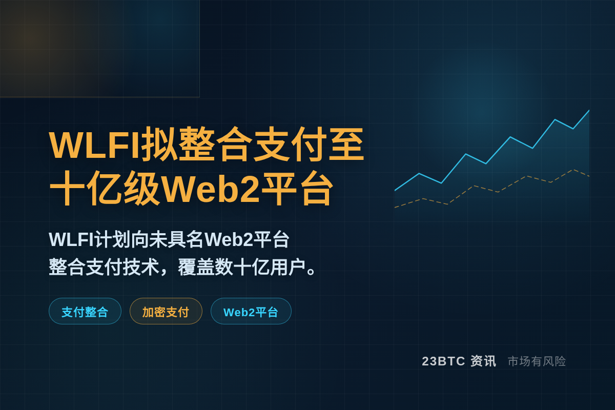 WLFI拟整合支付至十亿级Web2平台插图1 WLFI拟整合支付至十亿级Web2平台