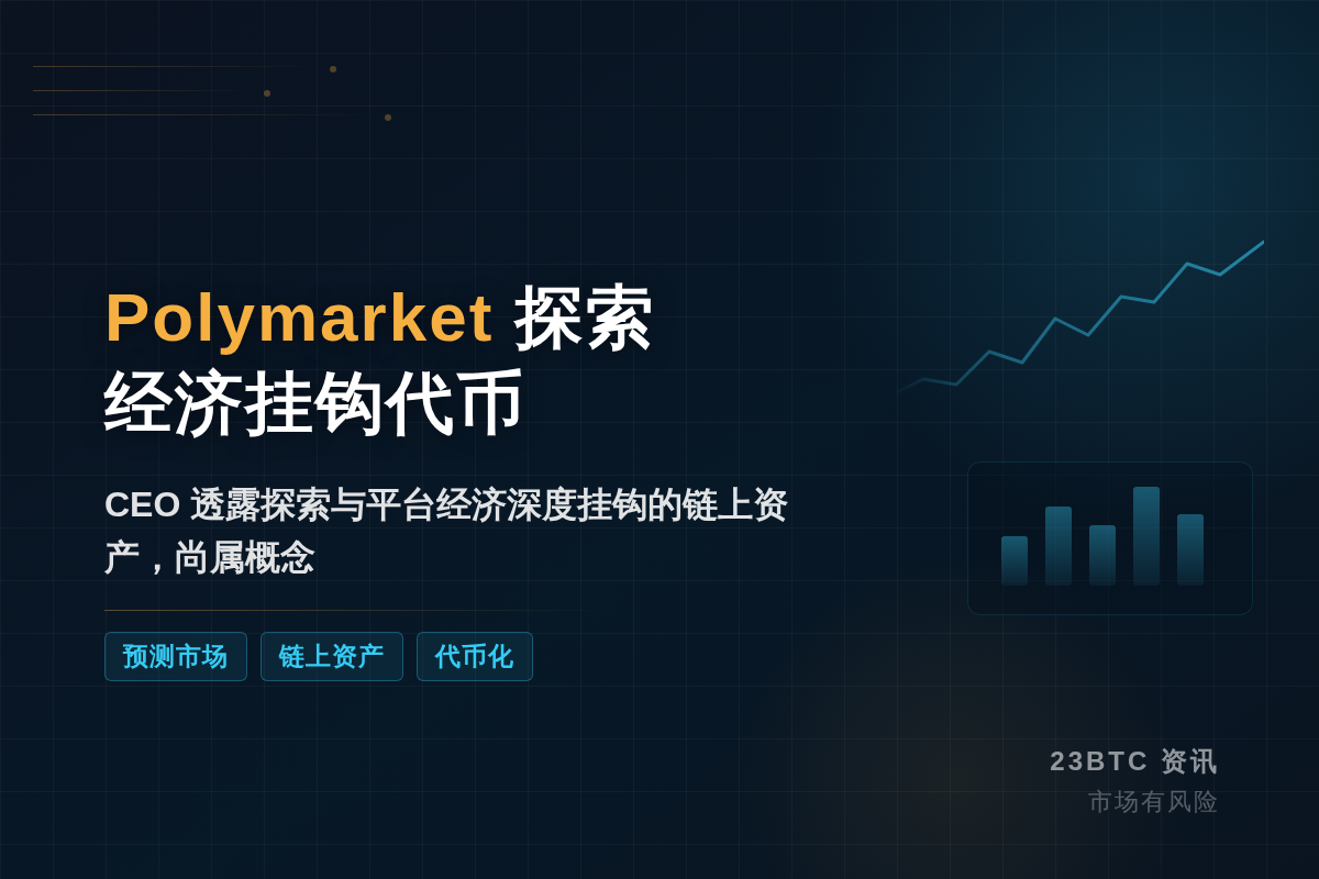 Polymarket CEO：探索经济挂钩程序化代币