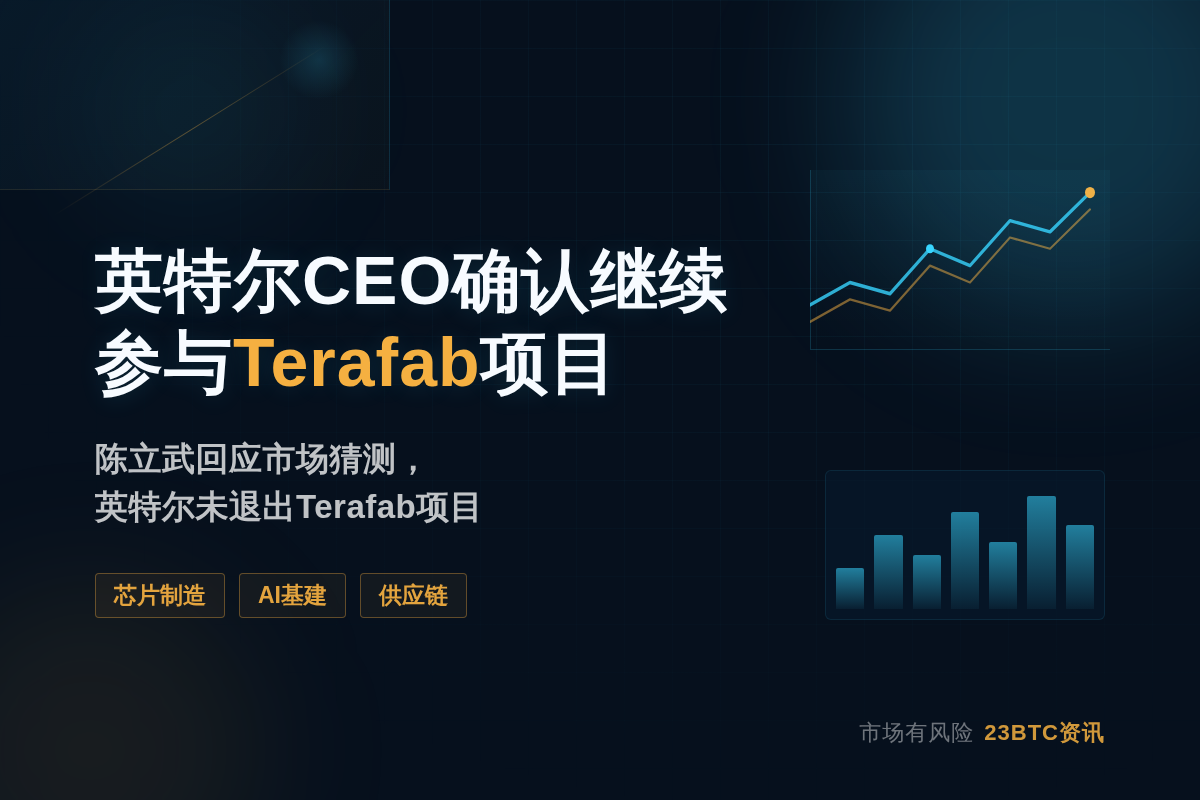 英特尔CEO确认继续参与马斯克Terafab项目插图1 英特尔CEO确认继续参与马斯克Terafab项目