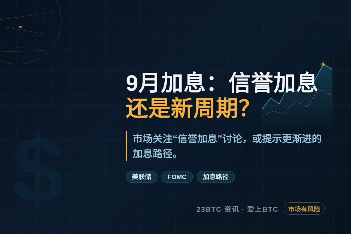 联储纪要：9月加息是信誉加息还是新周期？