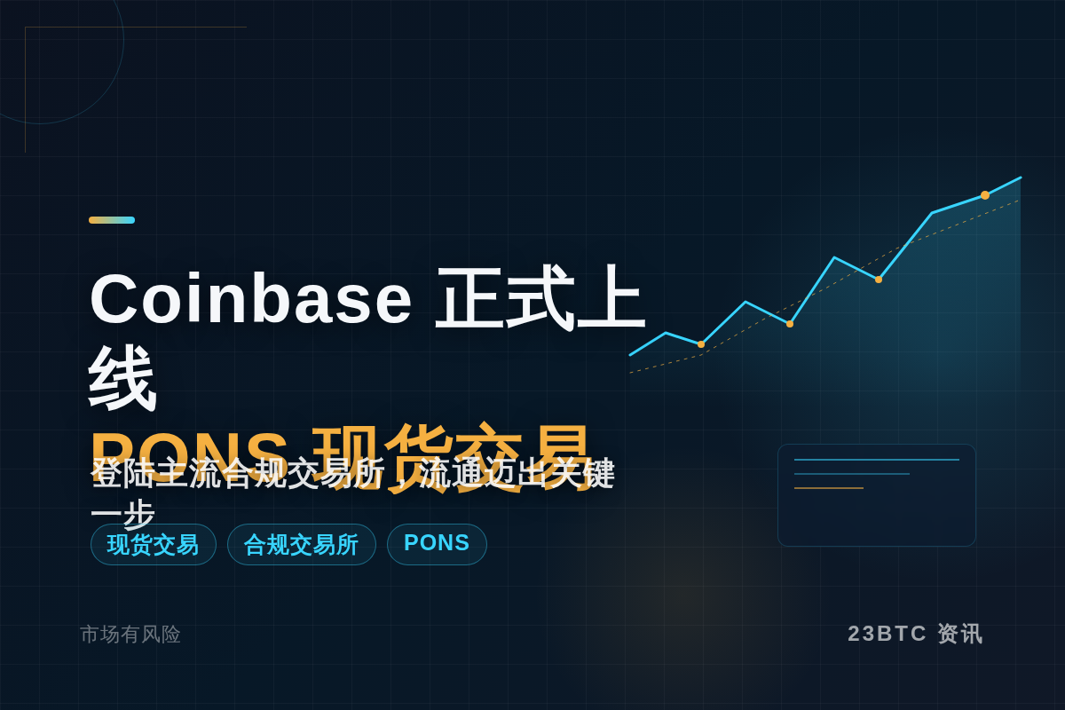 Coinbase 十月七日上线PONS