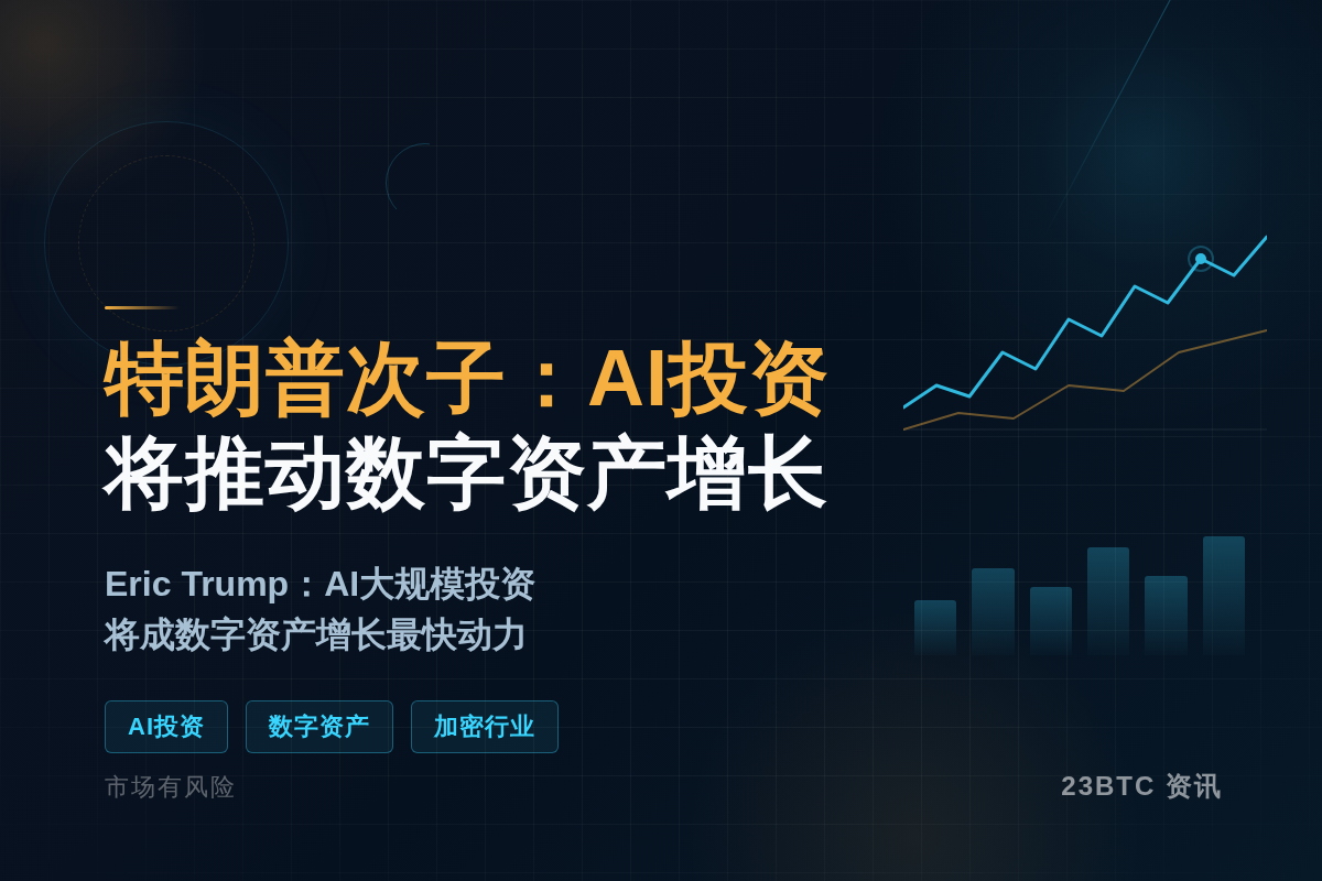 特朗普次子：AI投资将推动数字资产增长