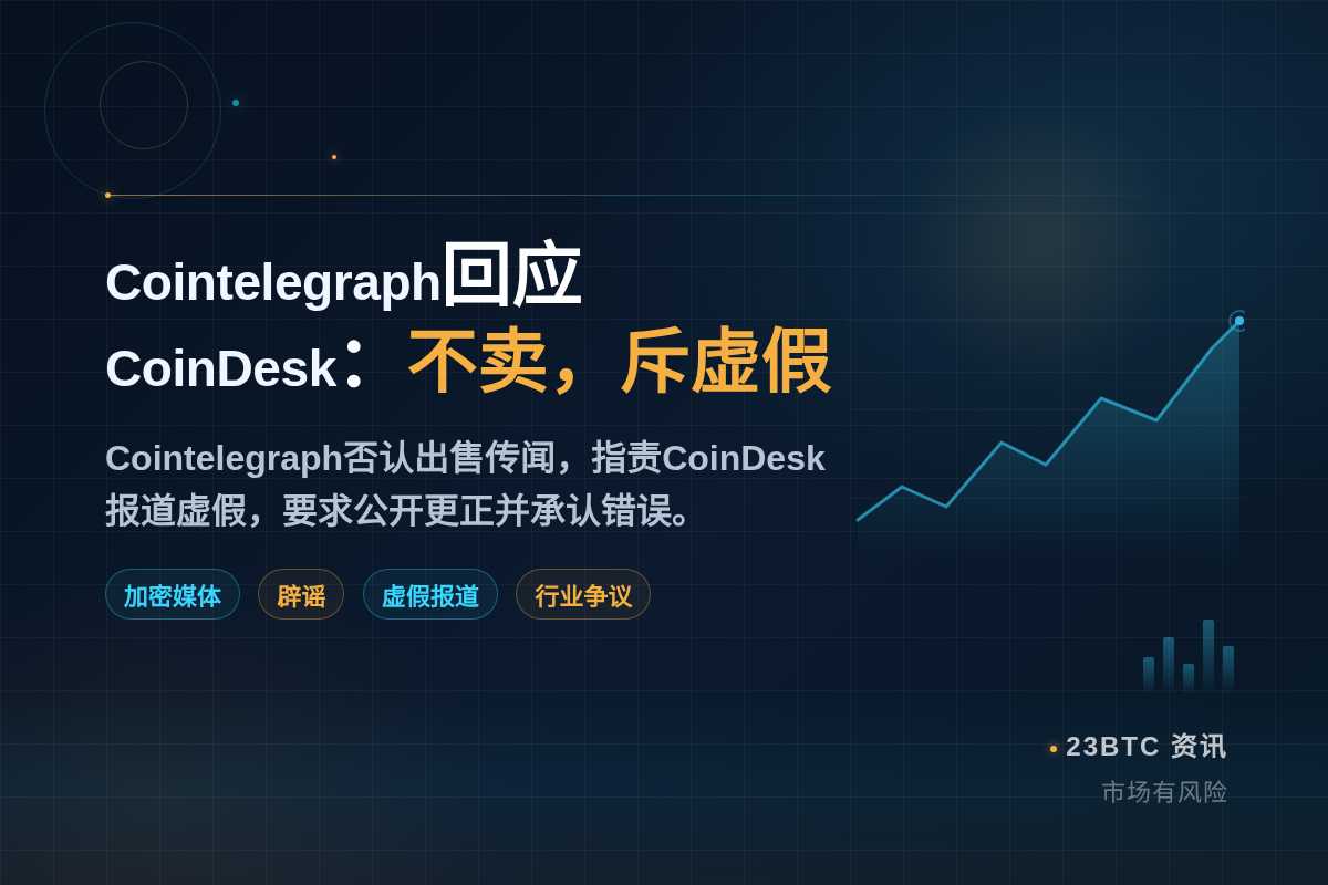 Cointelegraph回应CoinDesk:不卖,斥虚假插图1 Cointelegraph回应CoinDesk:不卖,斥虚假