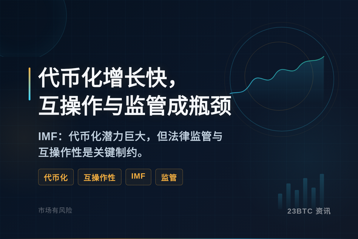 代币化增长快,互操作与监管成瓶颈插图1 代币化增长快,互操作与监管成瓶颈