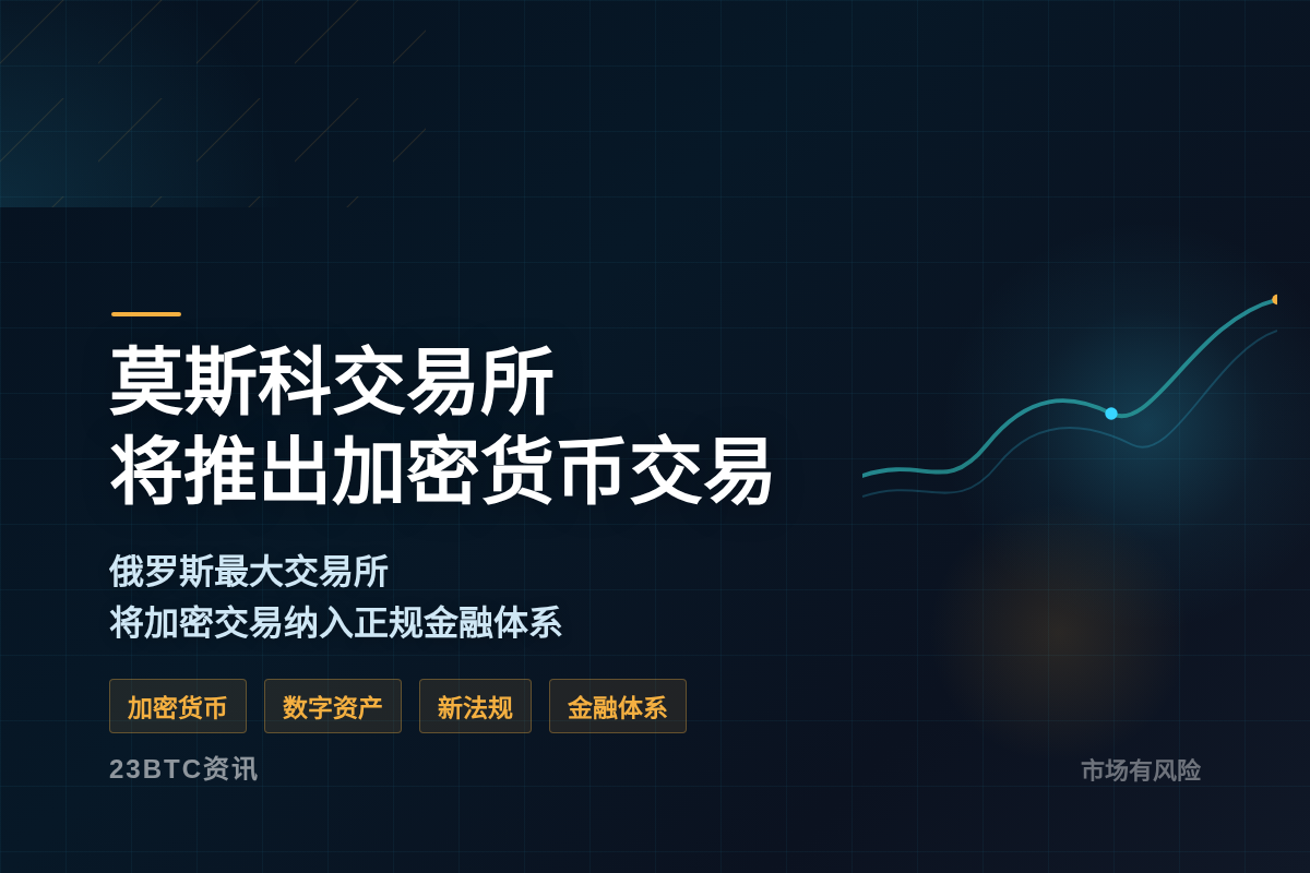 莫斯科交易所12月起推加密货币交易