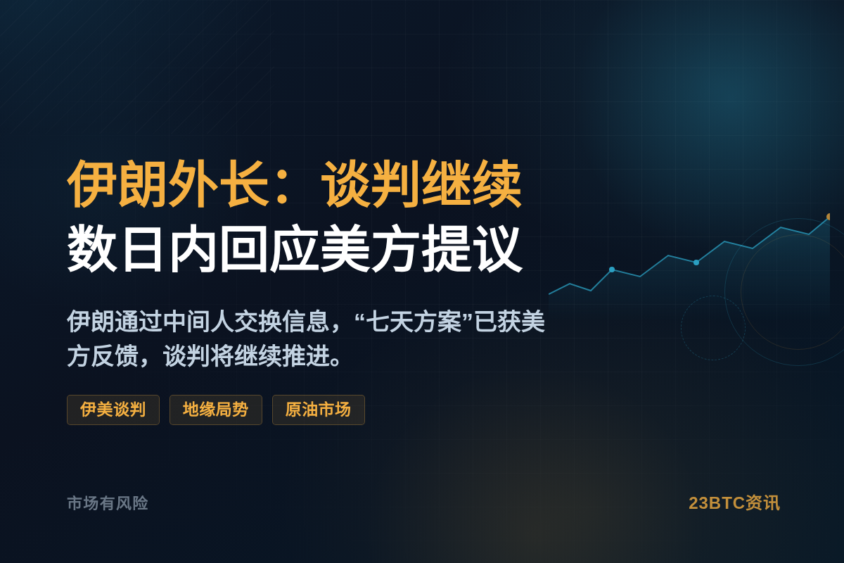 伊朗外长：谈判继续，数日内回应美方提议