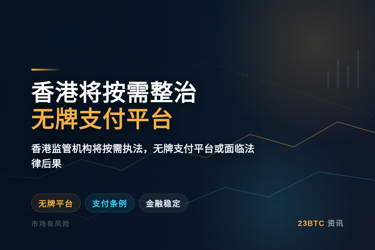 香港将按需整治无牌支付平台