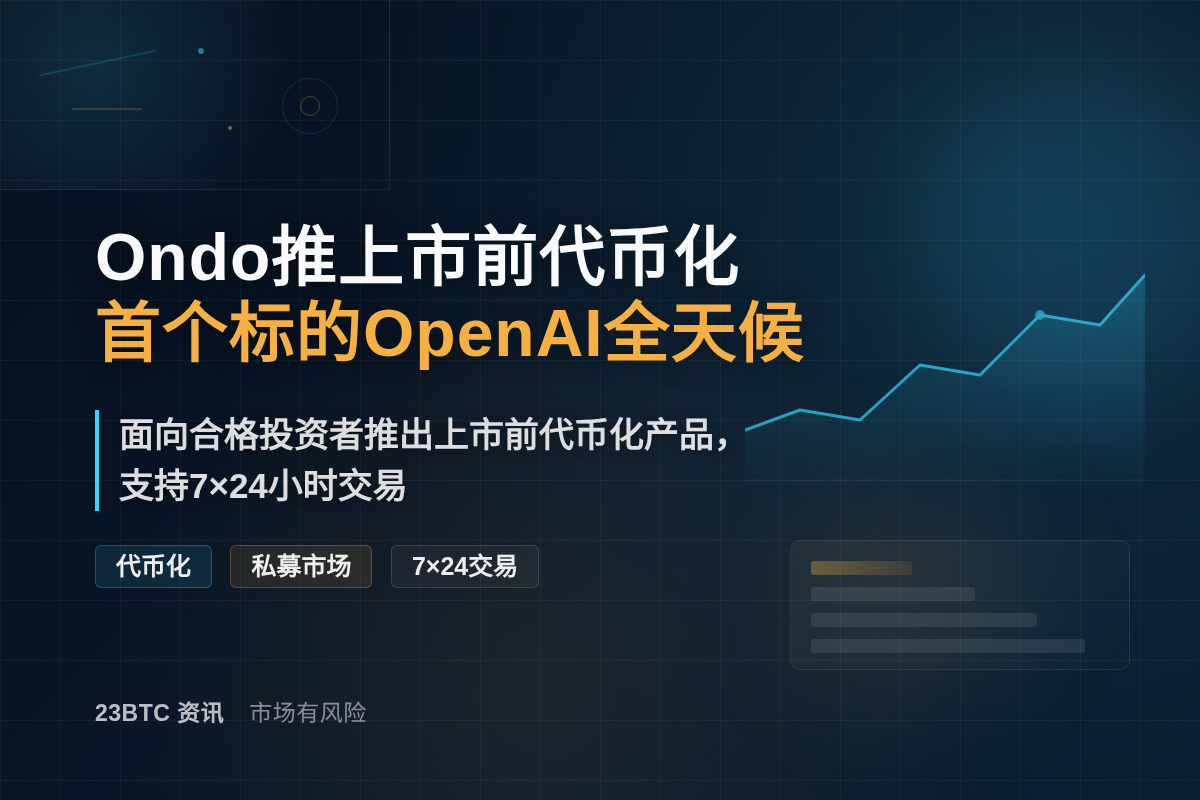 Ondo推上市前代币化,首个标的OpenAI全天候插图1 Ondo推上市前代币化,首个标的OpenAI全天候
