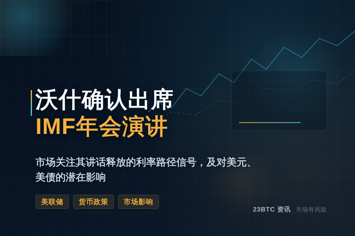 沃什确认10月16日IMF曼谷年会演讲插图1 沃什确认10月16日IMF曼谷年会演讲