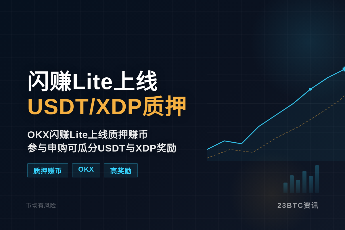 闪赚Lite上线USDT/XDP质押插图1 闪赚Lite上线USDT/XDP质押