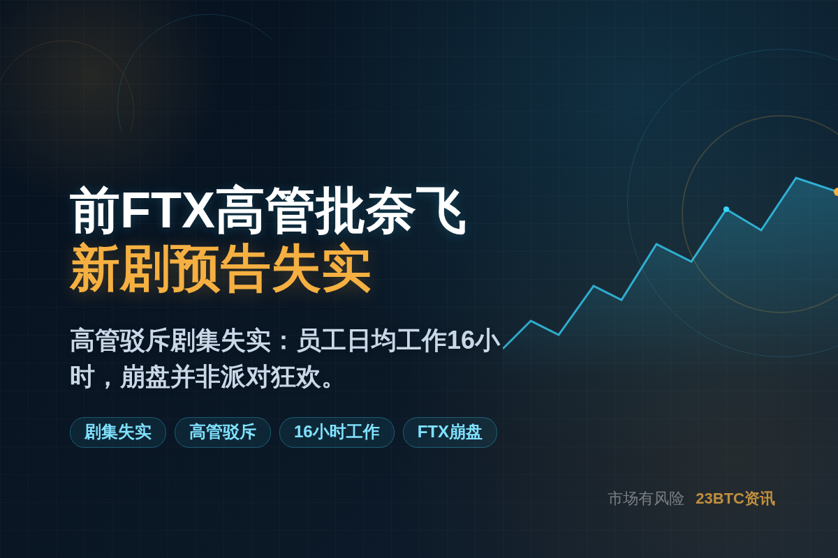 前FTX高管批奈飞《利他主义者》预告作呕