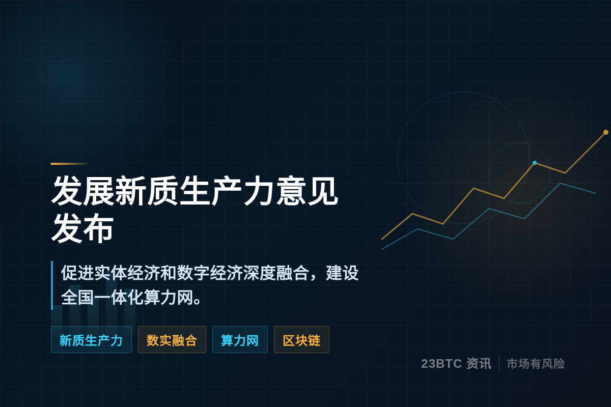 新华社发布国务院发展新质生产力意见全文插图1 新华社发布国务院发展新质生产力意见全文