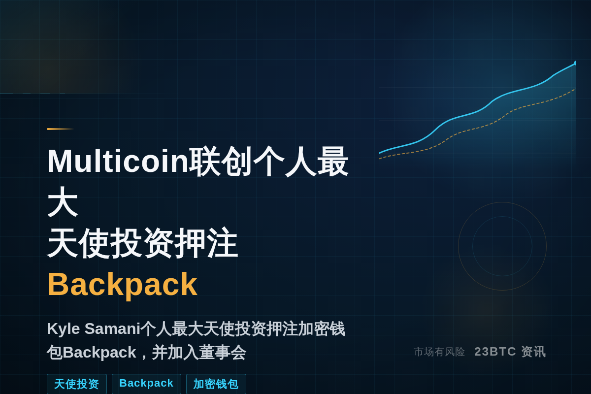 Multicoin联创个人最大一笔天使投资押注Backpac