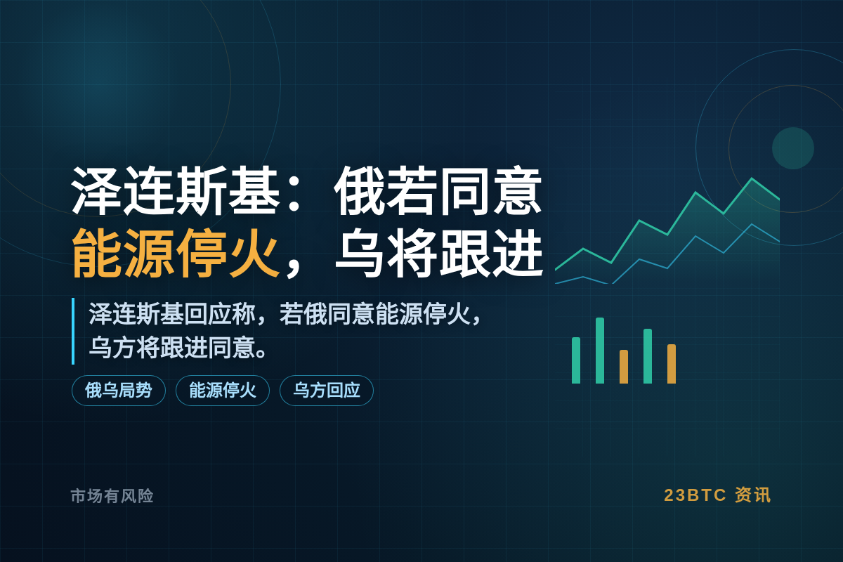 泽连斯基:俄若同意能源停火,乌将跟进插图1 泽连斯基:俄若同意能源停火,乌将跟进