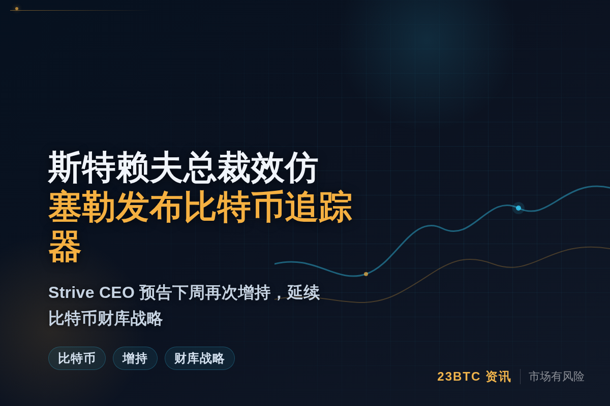 斯特赖夫总裁效仿塞勒发布比特币追踪器插图1 斯特赖夫总裁效仿塞勒发布比特币追踪器