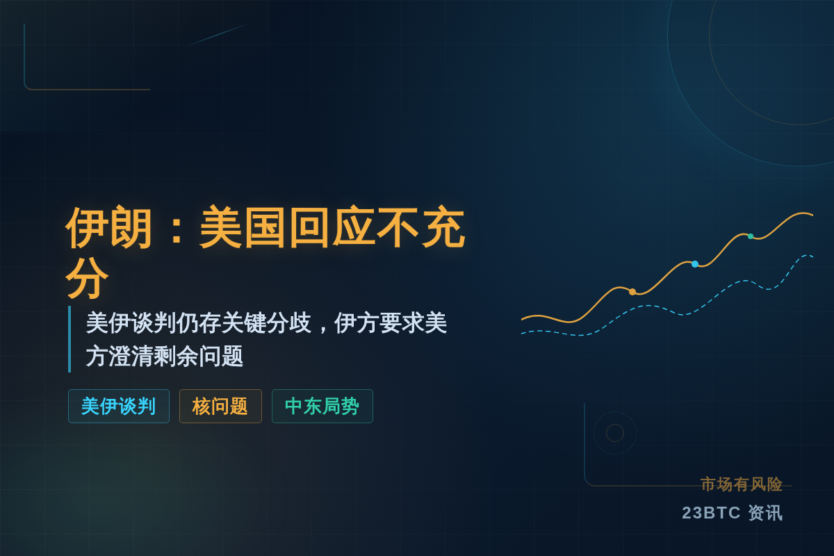 伊朗:美国回应不充分插图1 伊朗:美国回应不充分