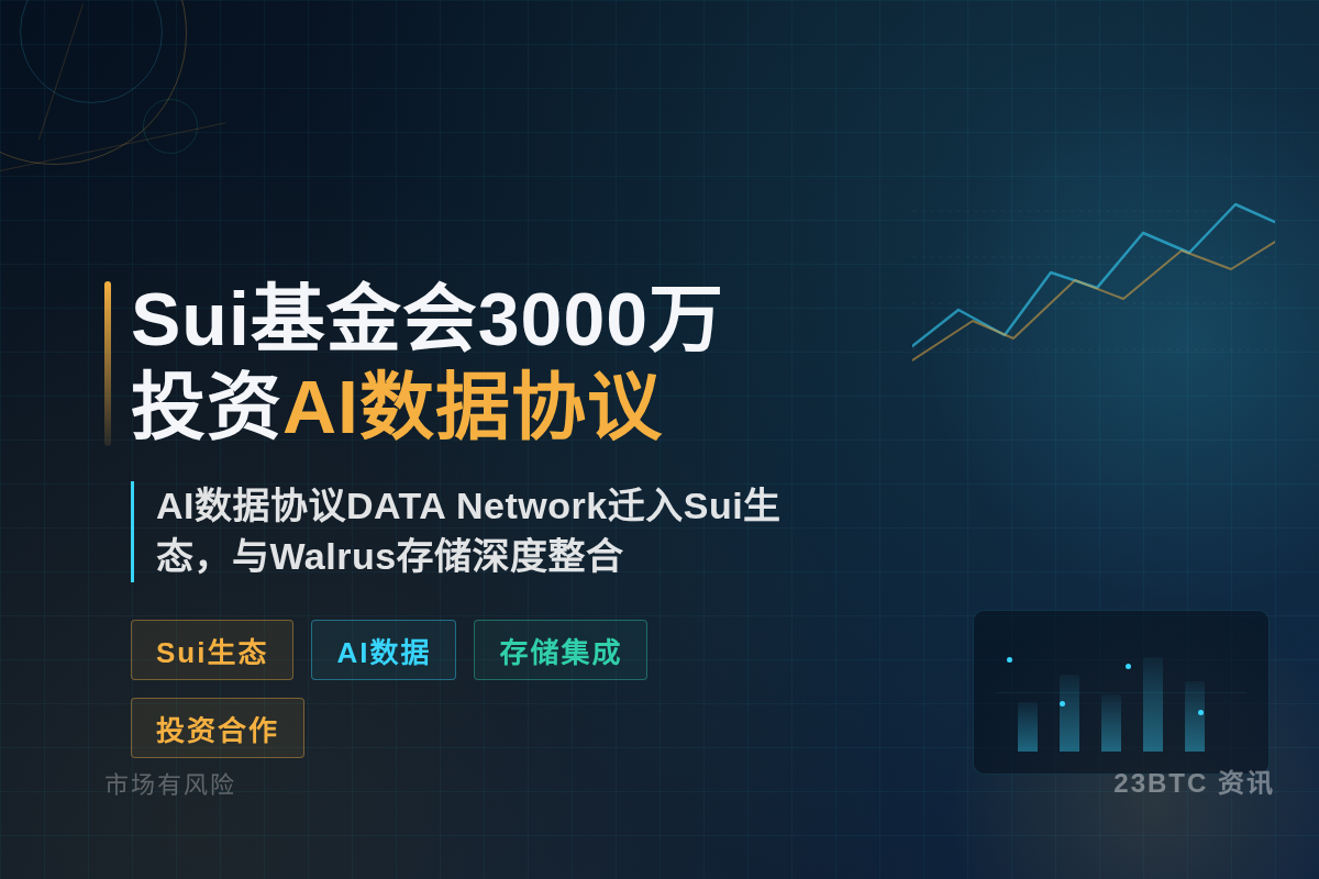 Sui基金会3千万，AI数据协议迁Sui