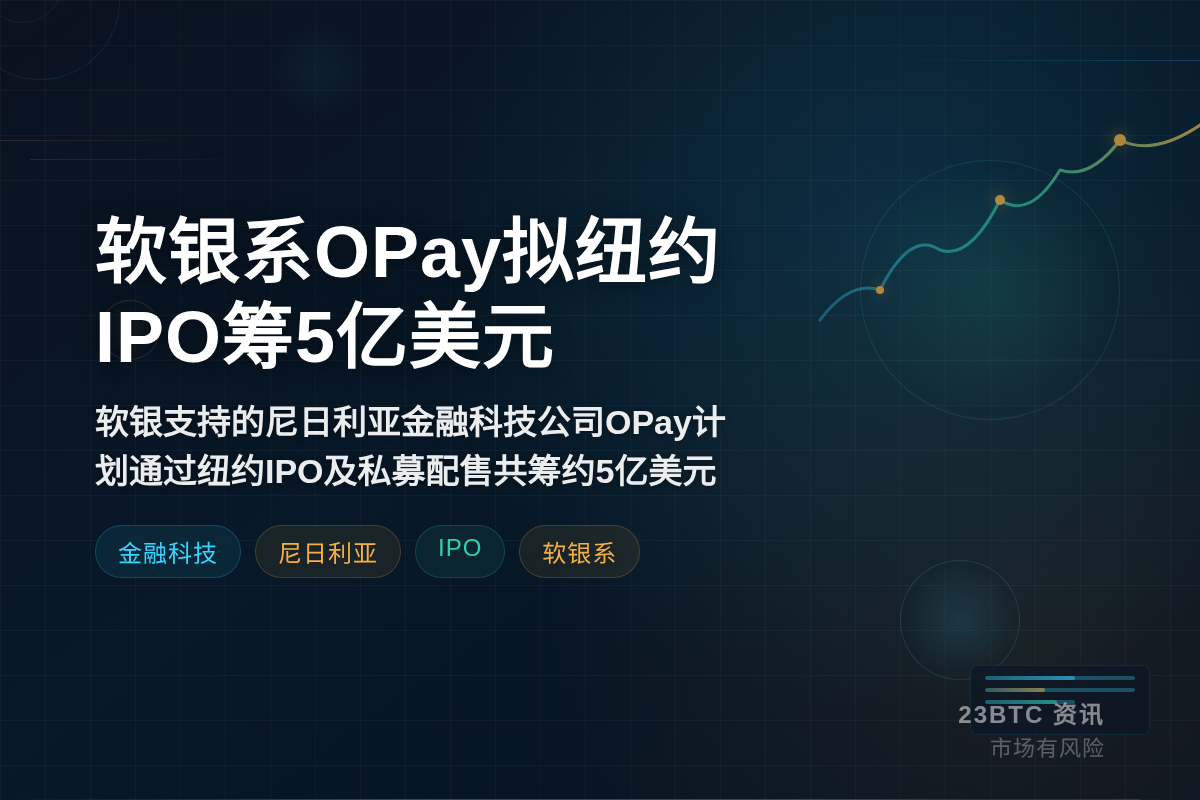 软银系OPay拟纽约IPO筹5亿美元