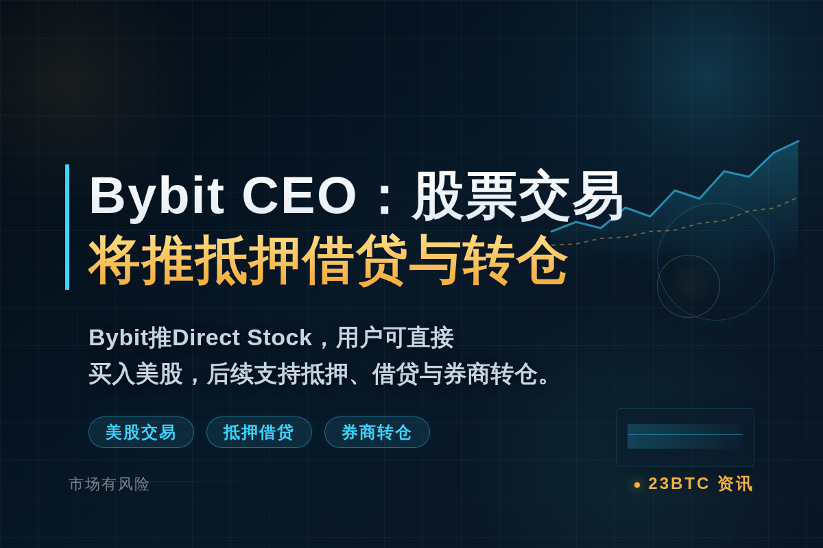Bybit CEO:股票交易将推抵押借贷与转仓插图1 Bybit CEO:股票交易将推抵押借贷与转仓