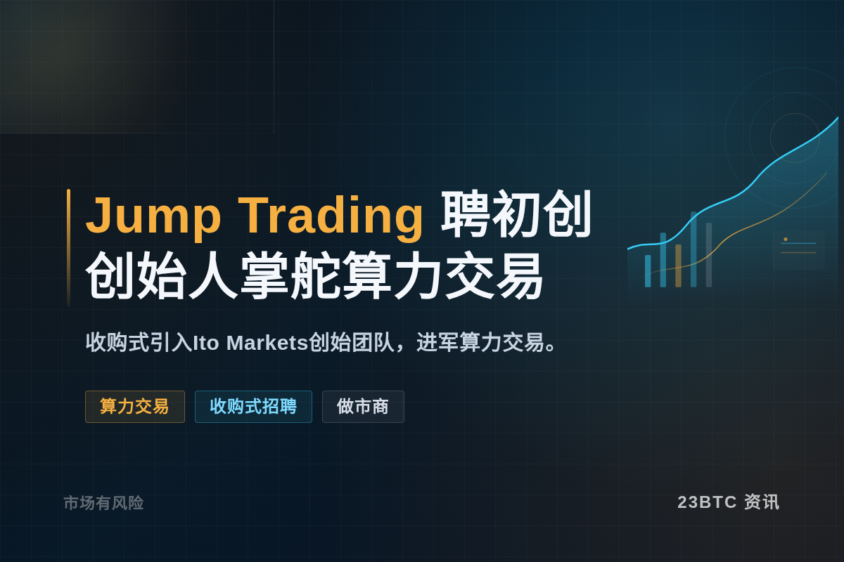 Jump Trading聘初创创始人掌舵算力交易