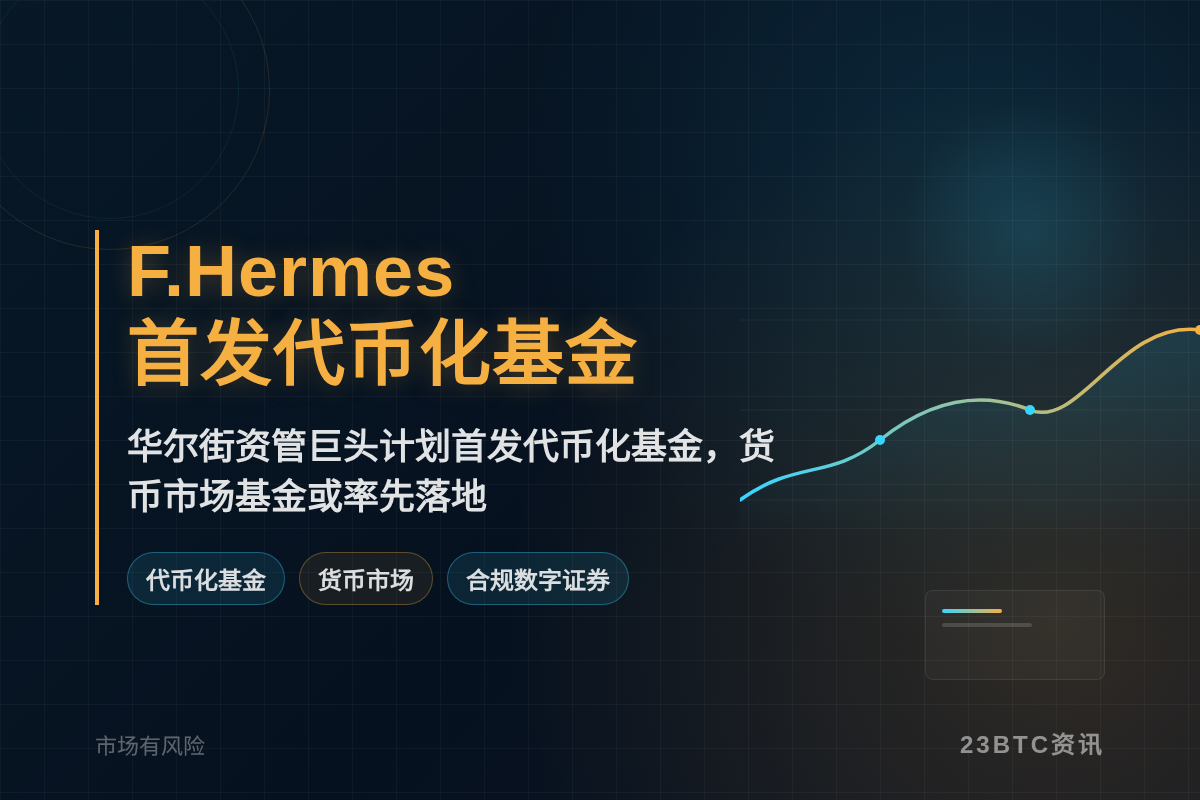 F. Hermes明年初首发代币化基金插图1 F. Hermes明年初首发代币化基金