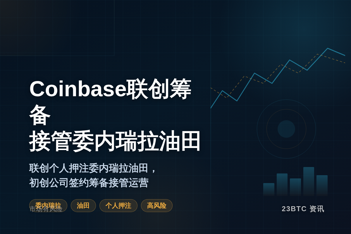 Coinbase联创筹备接管委内瑞拉油田插图1 Coinbase联创筹备接管委内瑞拉油田