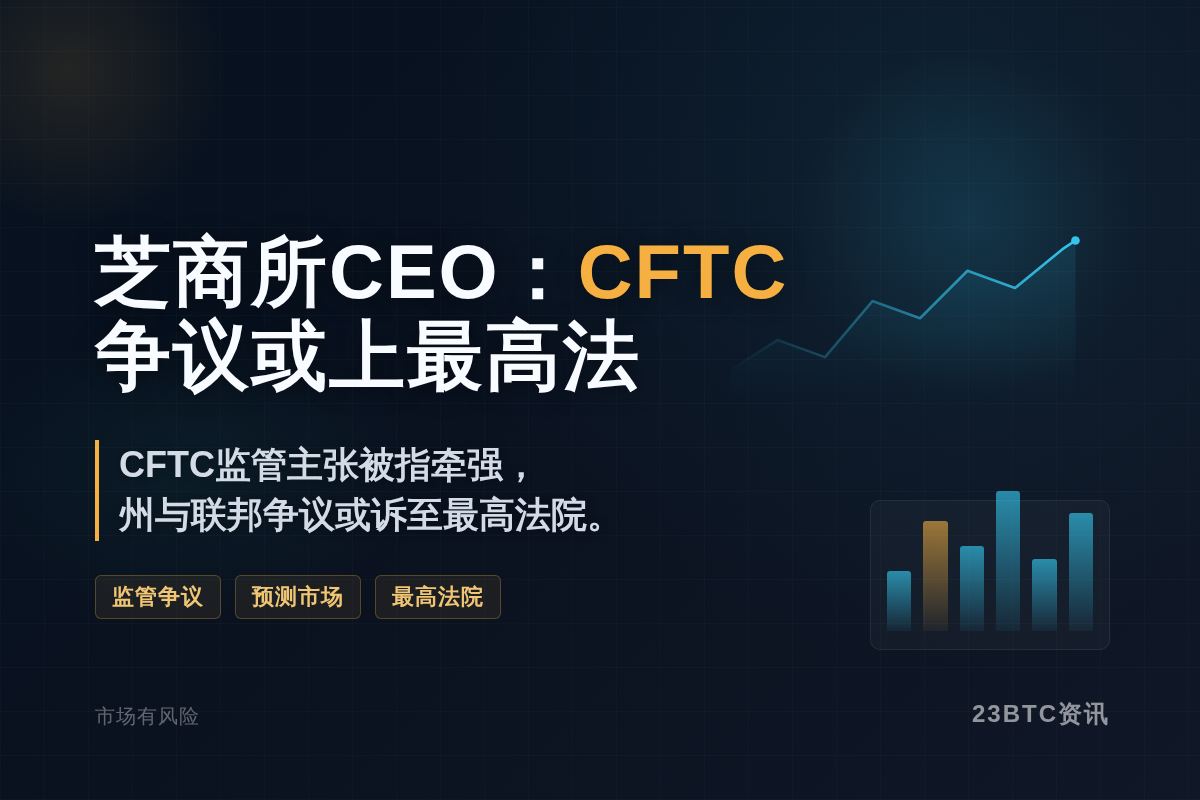 芝商所CEO：CFTC权限争议或上最高法