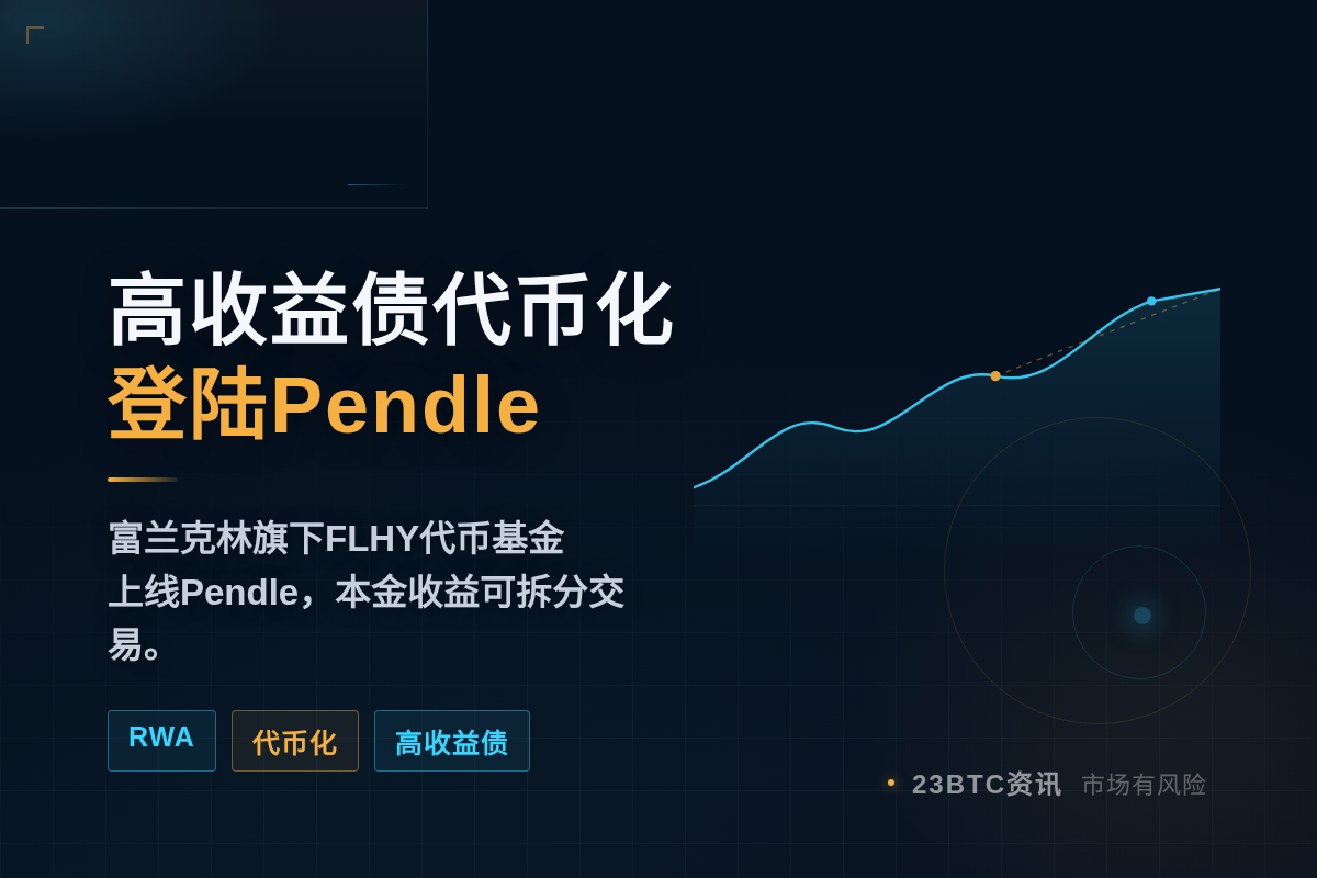 FT代币化高收益债上Pendle，收益交易