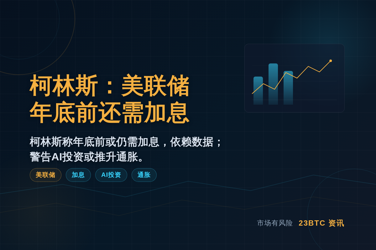 柯林斯：美联储年底前还需加息