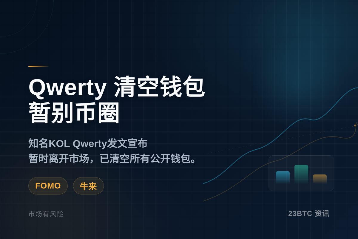 fomo车头Qwerty清空钱包暂别币圈
