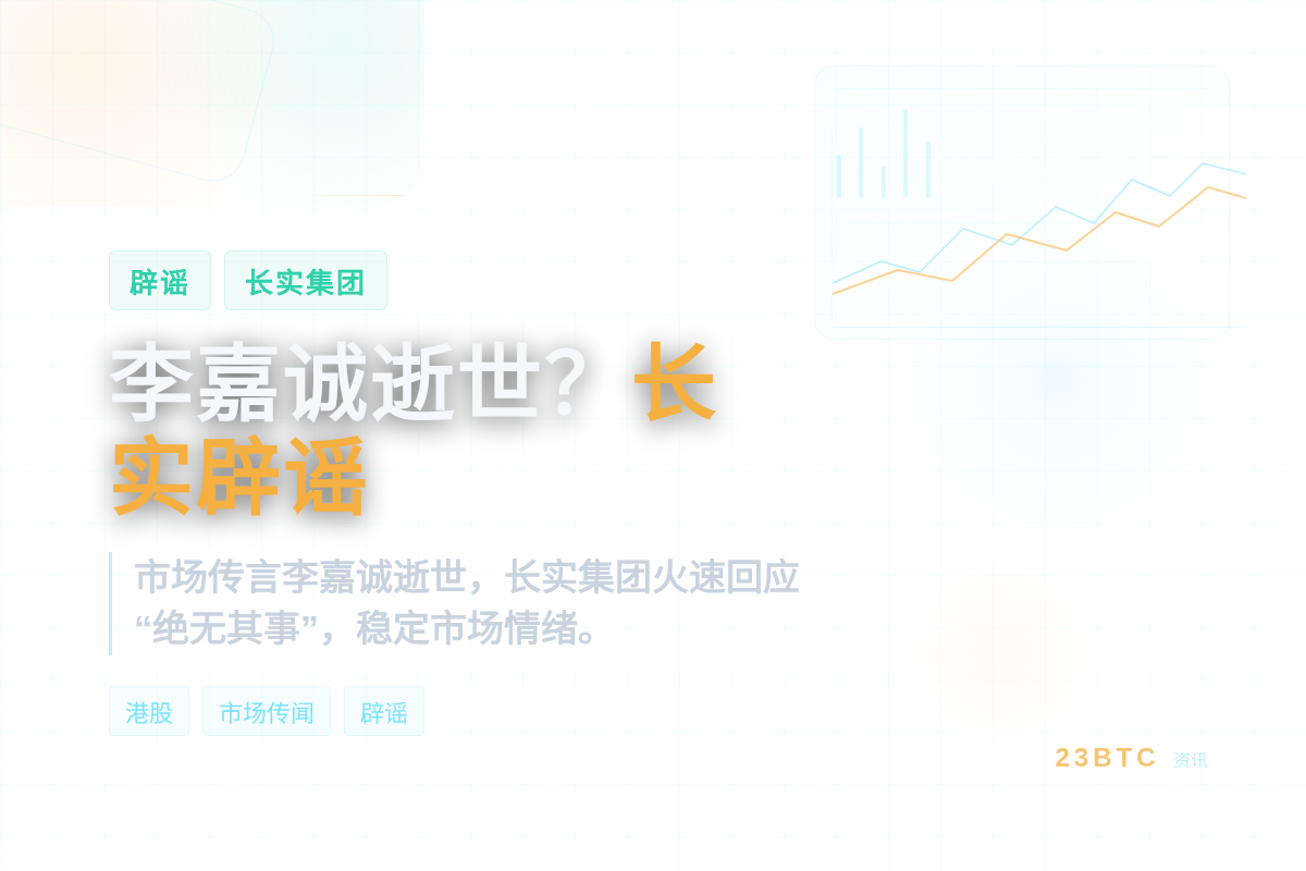 李嘉诚逝世?长实辟谣插图1 李嘉诚逝世?长实辟谣