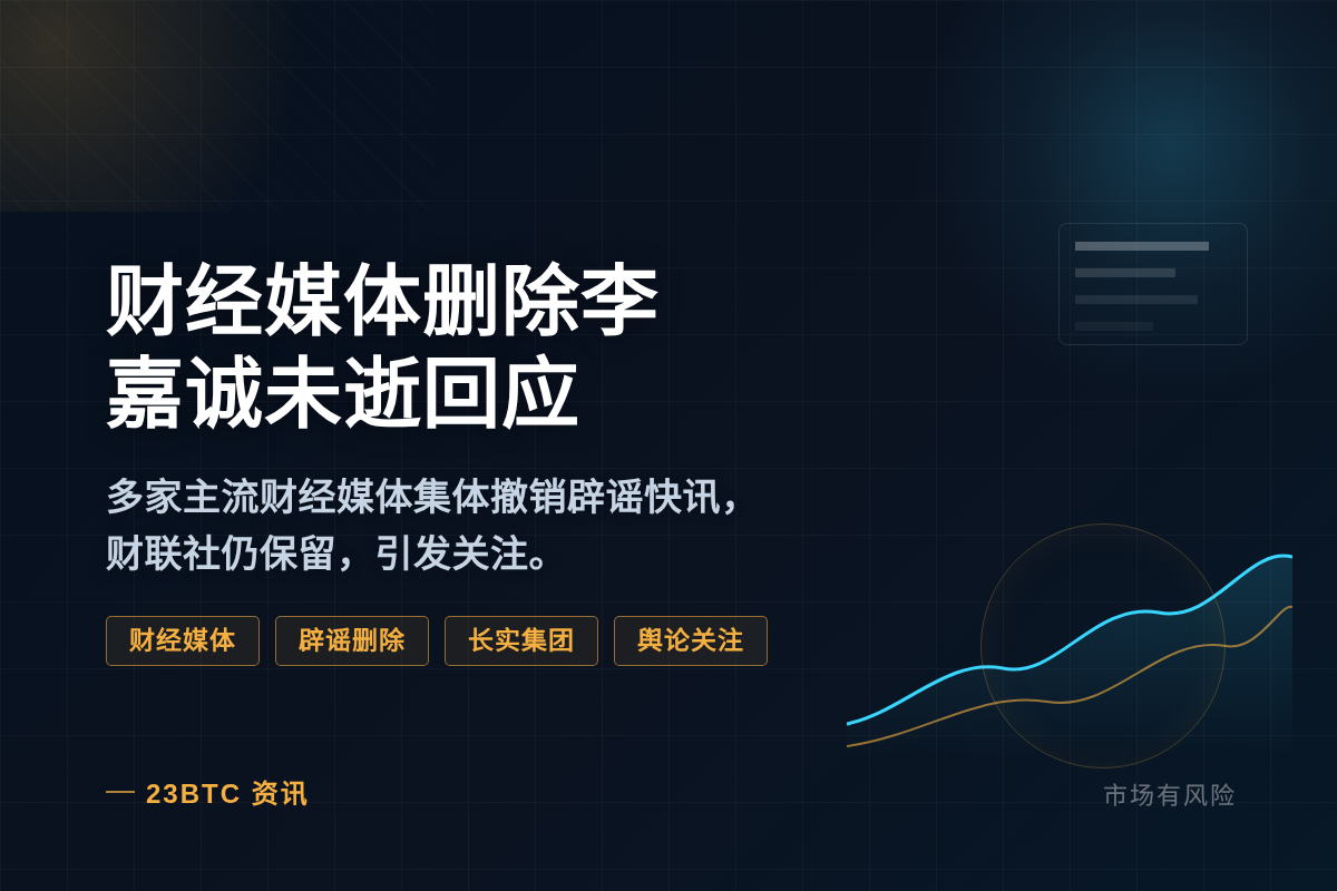 财经媒体删除李嘉诚未逝回应