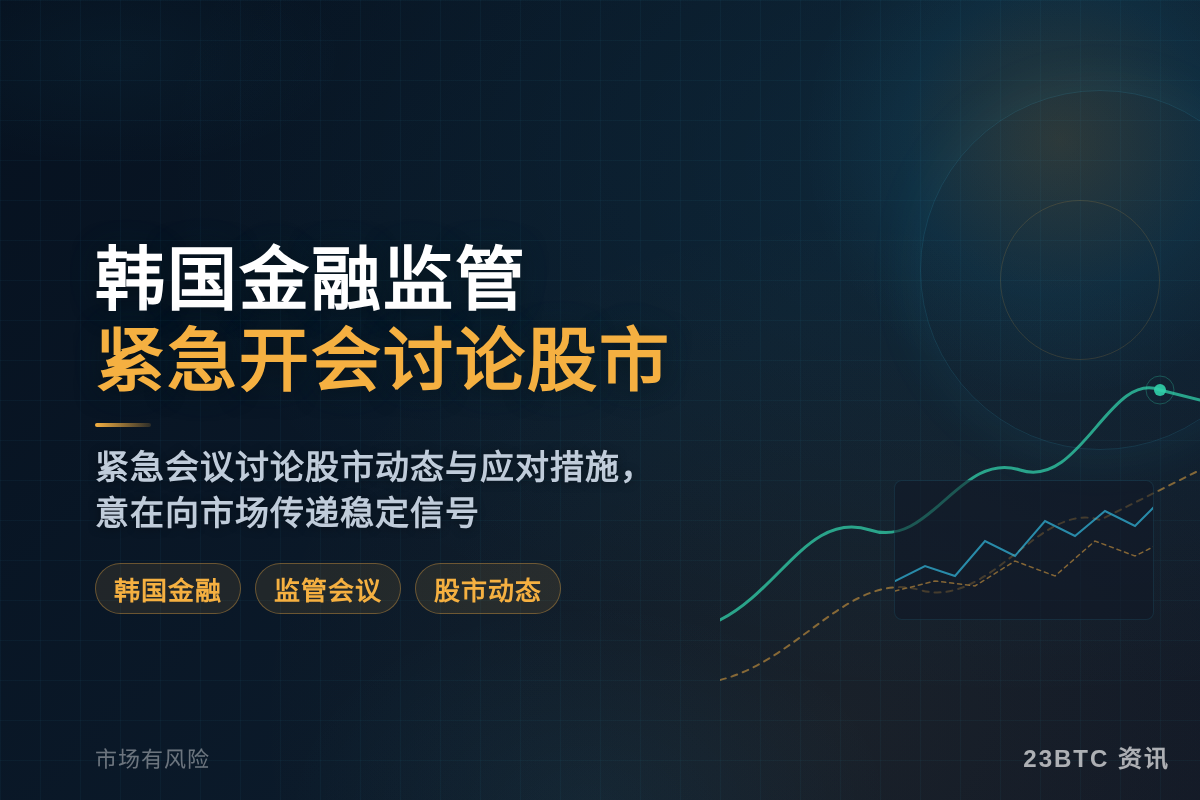 韩国金融监管紧急开会讨论股市插图1 韩国金融监管紧急开会讨论股市