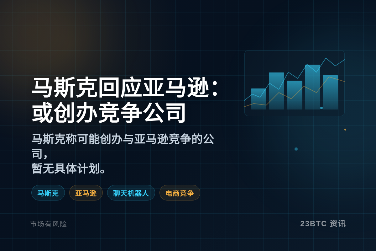 马斯克回应亚马逊:或创办竞争公司插图1 马斯克回应亚马逊:或创办竞争公司