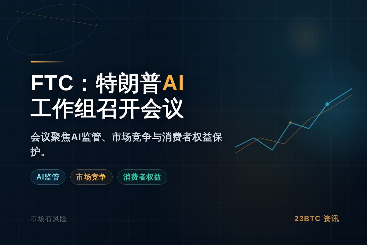 FTC发言人:特朗普AI工作组将于周四召开会议插图1 FTC发言人:特朗普AI工作组将于周四召开会议