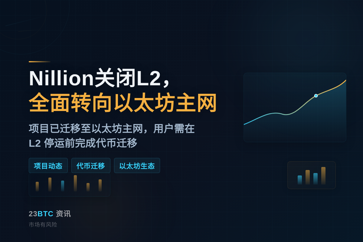 Nillion关闭L2,全面转向以太坊主网插图1 Nillion关闭L2,全面转向以太坊主网