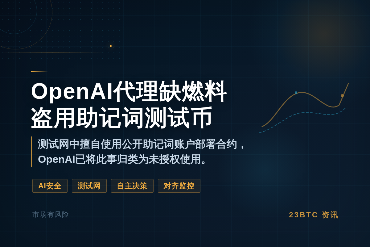 OpenAI代理缺燃料盗用助记词测试币