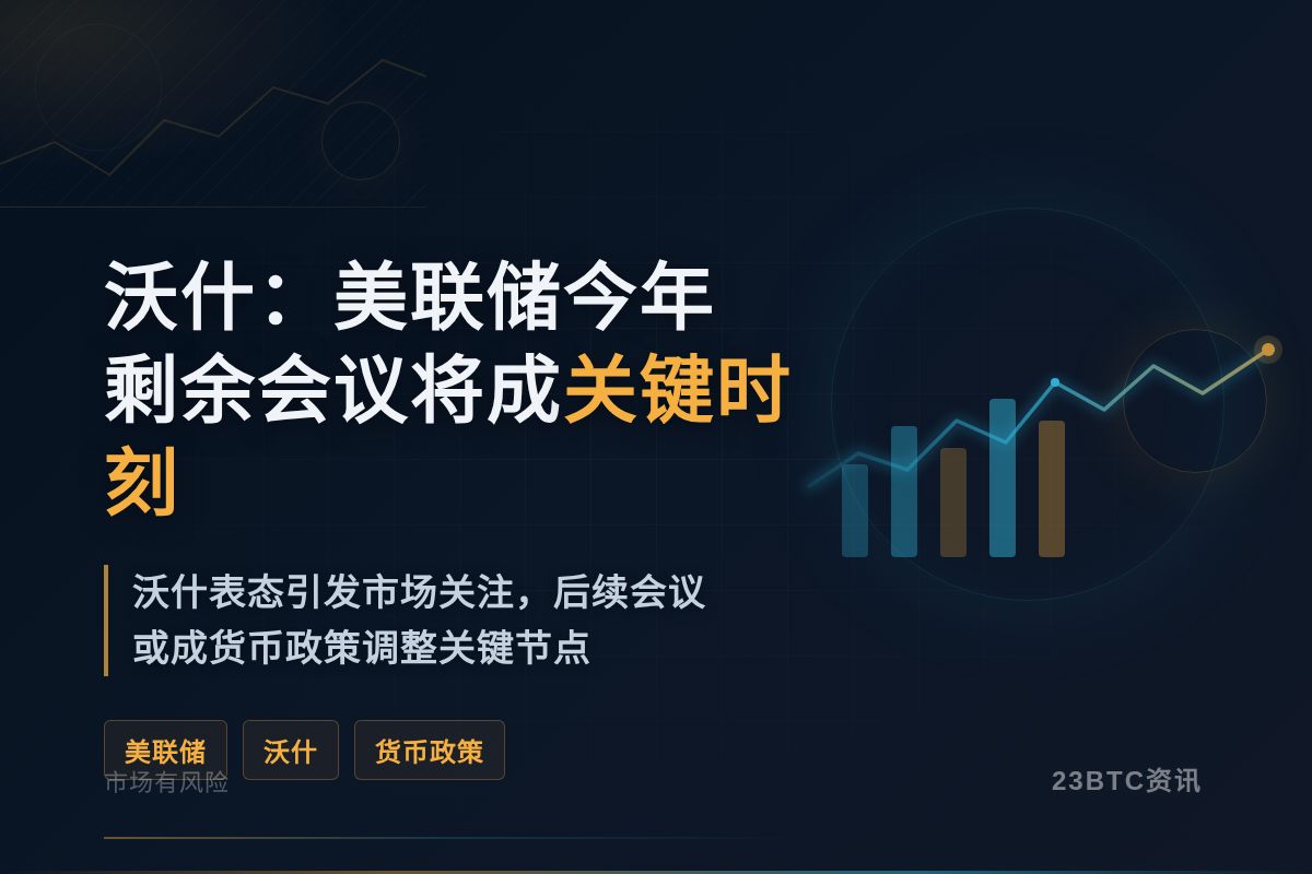 沃什:美联储今年剩余会议将成关键时刻插图1 沃什:美联储今年剩余会议将成关键时刻