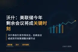 沃什：美联储今年剩余会议将成关键时刻