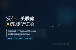 沃什：美联储11月16日AI现场听证会