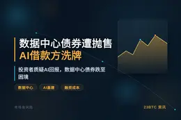 数据中心债券遭抛售，AI借款方洗牌