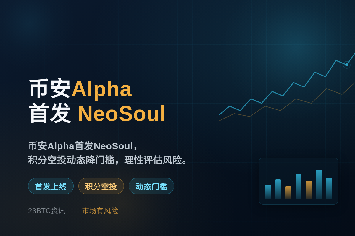 币安阿尔法10月16日首发NeoSoul