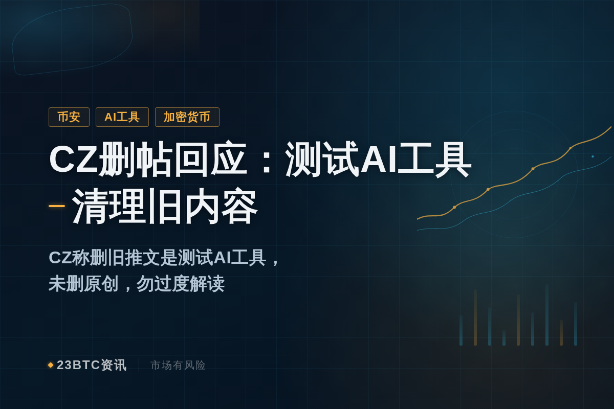 CZ删帖回应:测试AI工具清理旧内容插图1 CZ删帖回应:测试AI工具清理旧内容