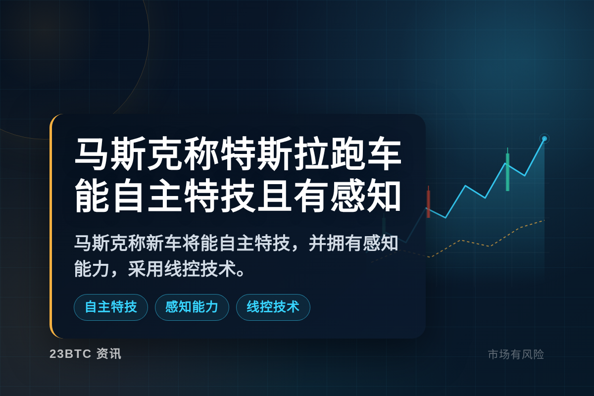 马斯克称新特斯拉跑车能自主特技且有感知