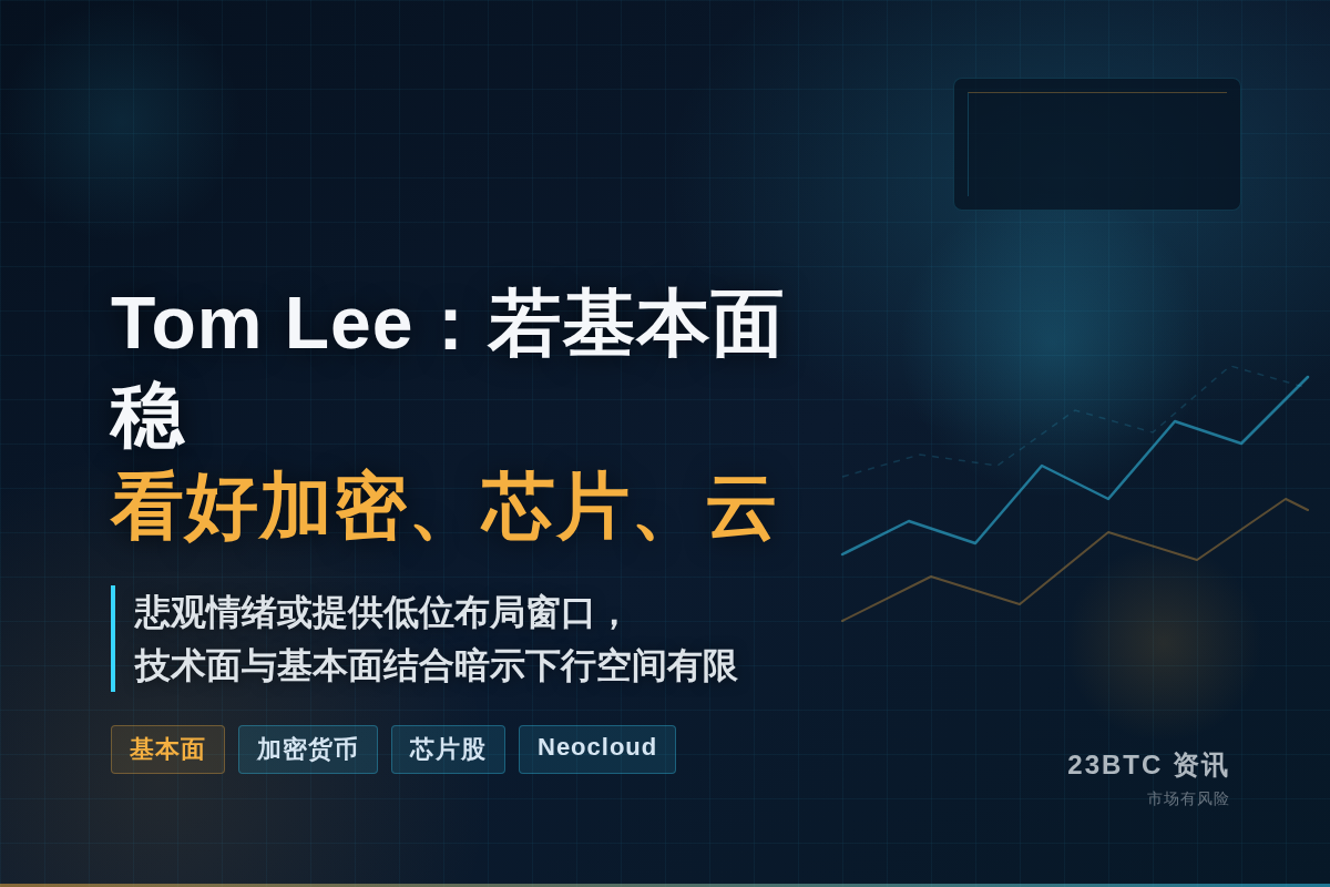 Tom Lee：若基本面稳，看好加密、芯片、云